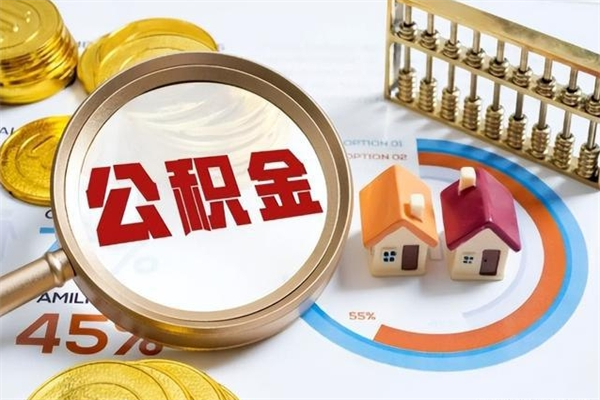 淄博在职怎么提公积金（在职如何提取住房公积金）